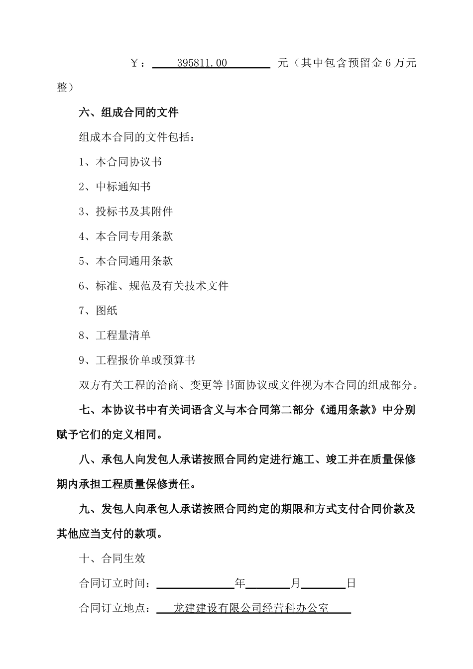 工程合同(龙游县社会保险事业管理局服务大厅改建工程)_第2页