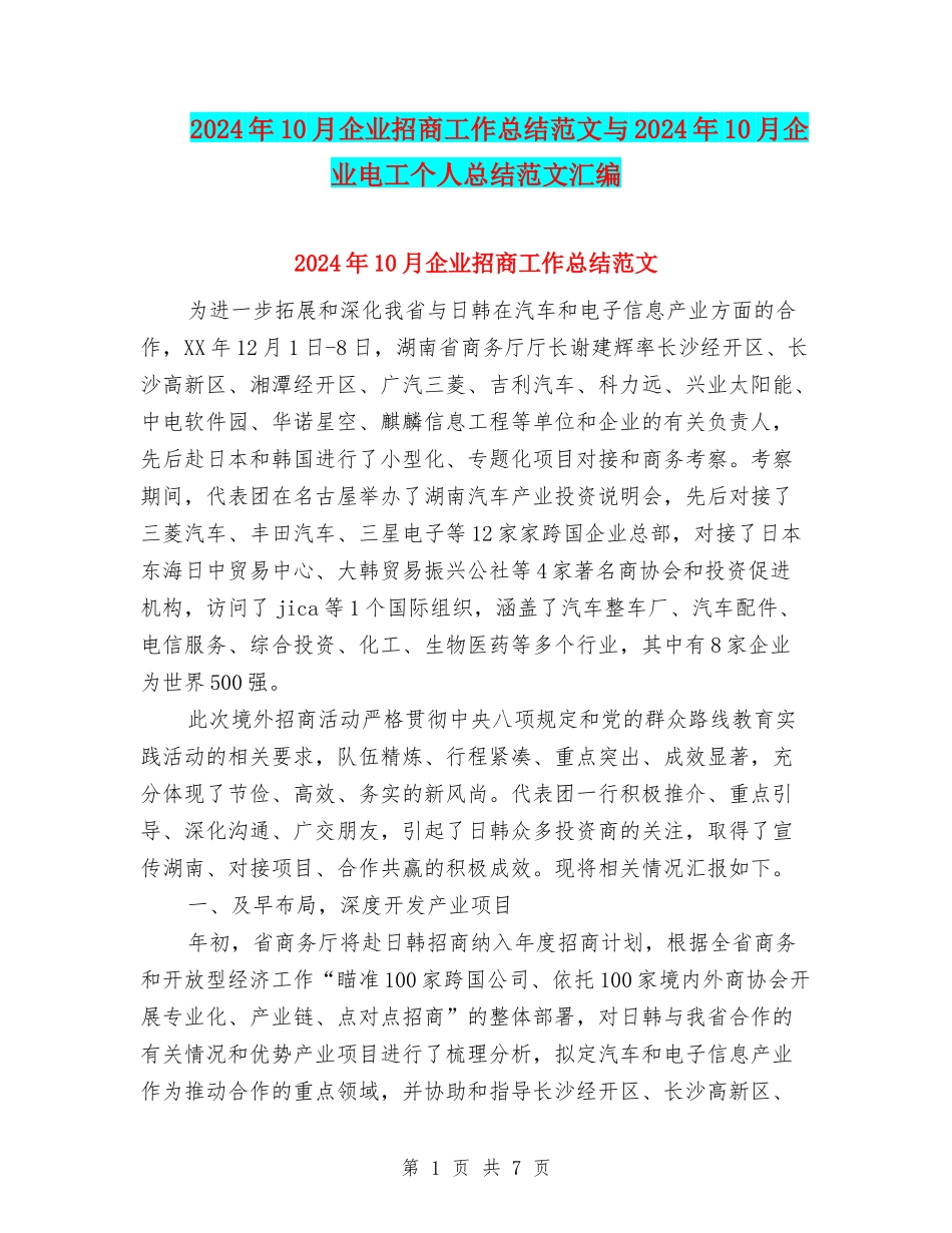 2024年10月企业招商工作总结范文与2024年10月企业电工个人总结范文汇编_第1页