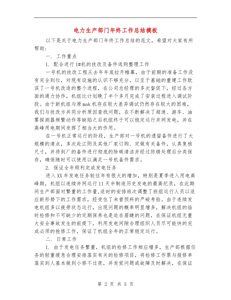 电力生产部门年终工作总结模板_第2页