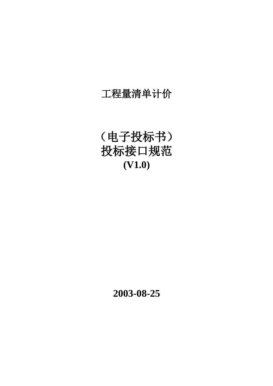 工程量清单计价范本_第1页