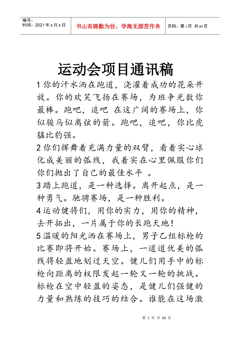 运动会项目通讯稿_第1页