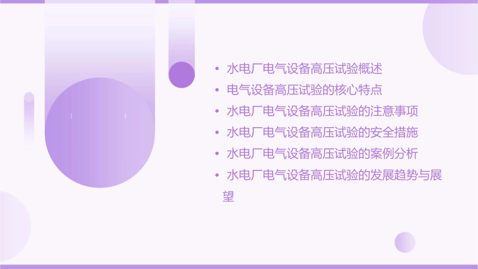 水电厂电气设备高压试验的特点及注意事项课件_第2页