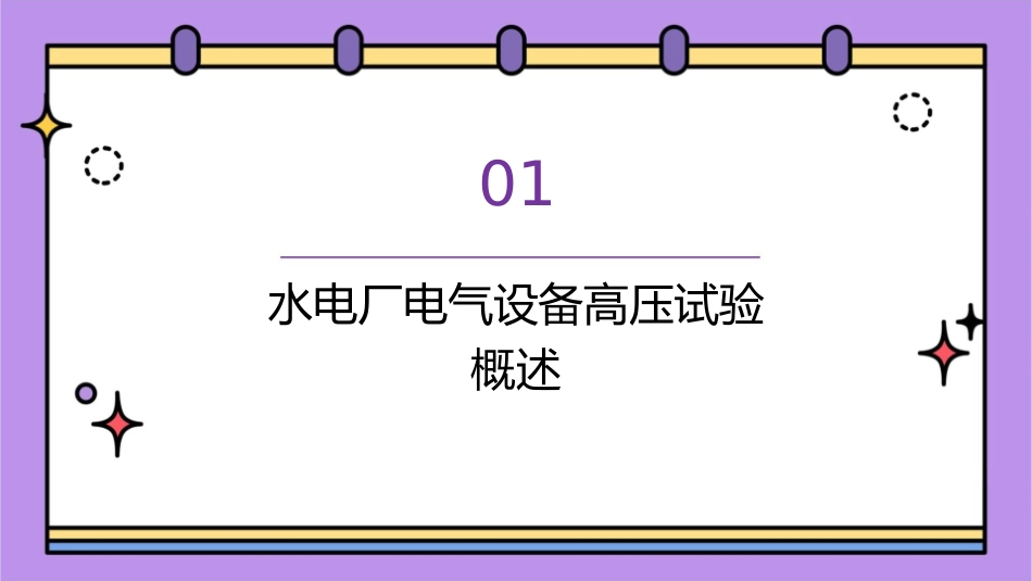 水电厂电气设备高压试验的特点及注意事项课件_第3页