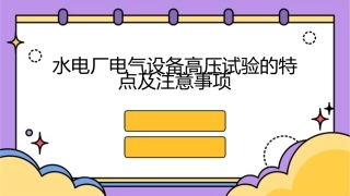 水电厂电气设备高压试验的特点及注意事项课件
