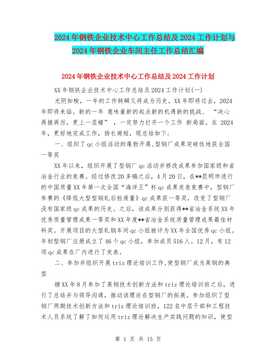 2024年钢铁企业技术中心工作总结及2024工作计划与2024年钢铁企业车间主任工作总结汇编_第1页