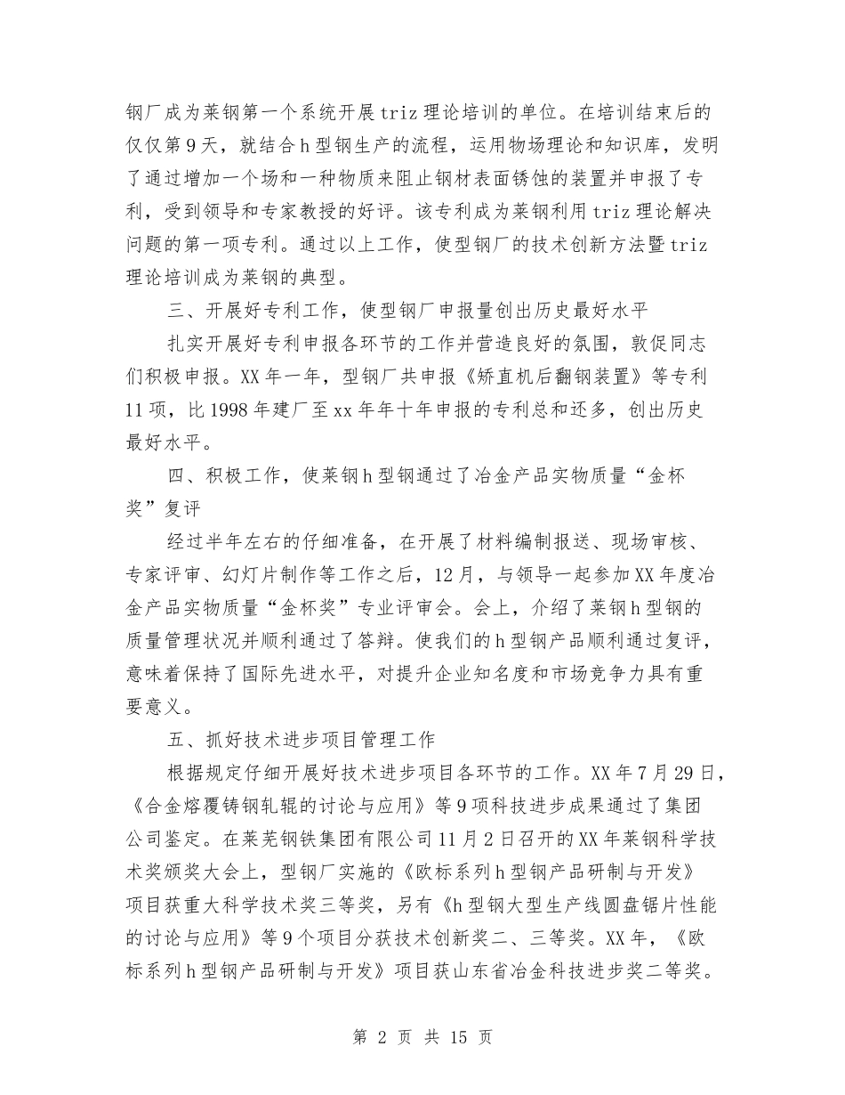 2024年钢铁企业技术中心工作总结及2024工作计划与2024年钢铁企业车间主任工作总结汇编_第2页