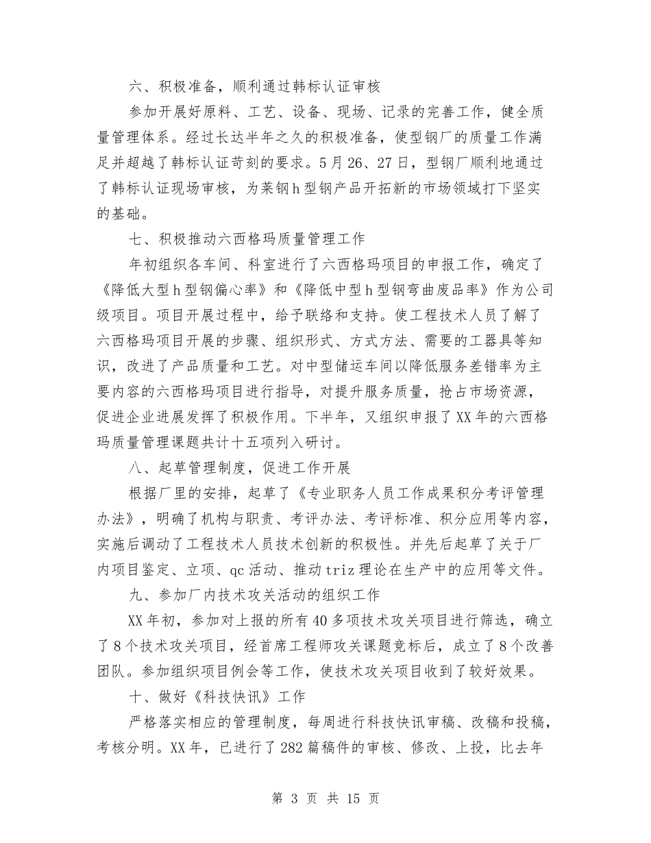 2024年钢铁企业技术中心工作总结及2024工作计划与2024年钢铁企业车间主任工作总结汇编_第3页