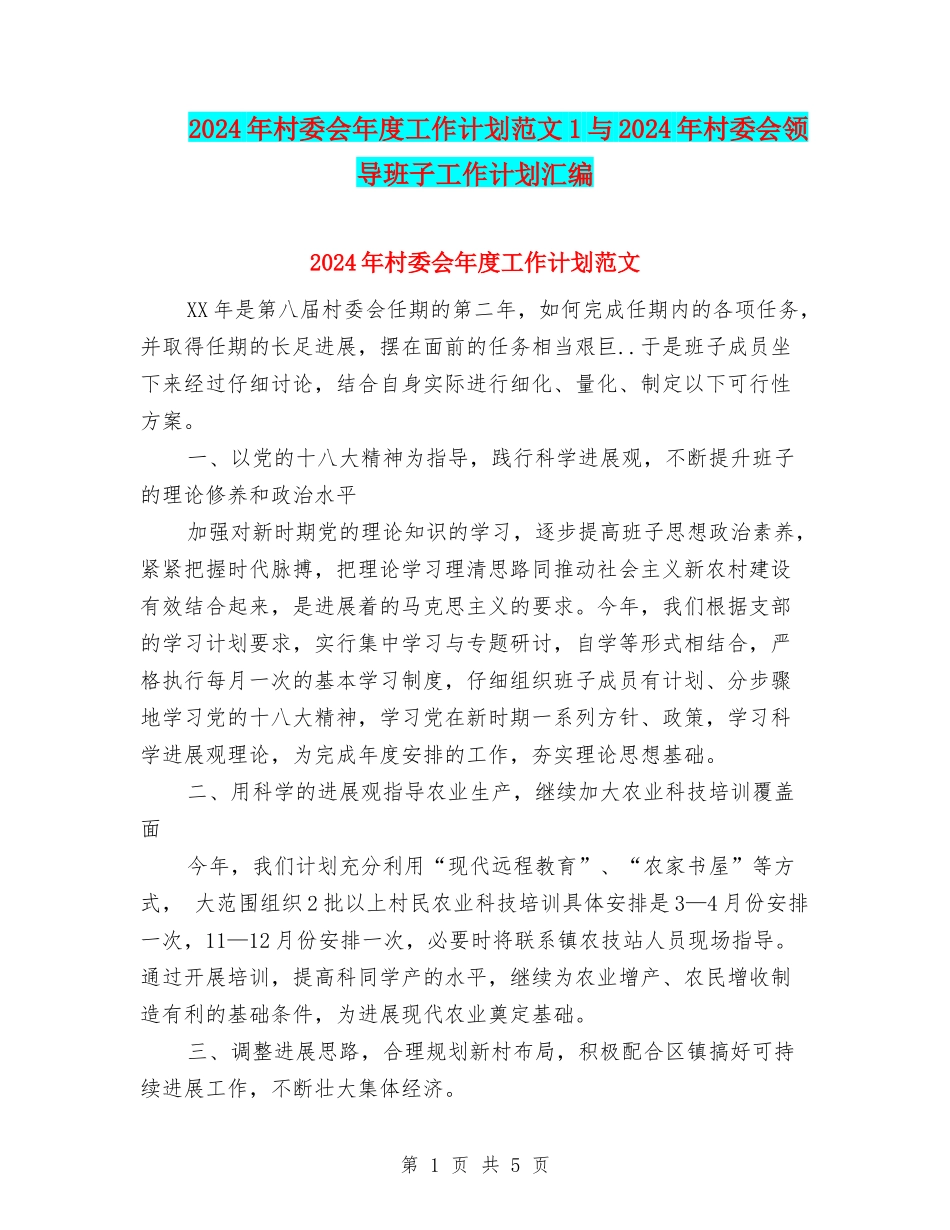 2024年村委会年度工作计划范文1与2024年村委会领导班子工作计划汇编_第1页