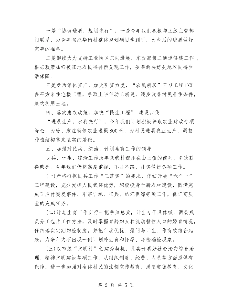 2024年村委会年度工作计划范文1与2024年村委会领导班子工作计划汇编_第2页