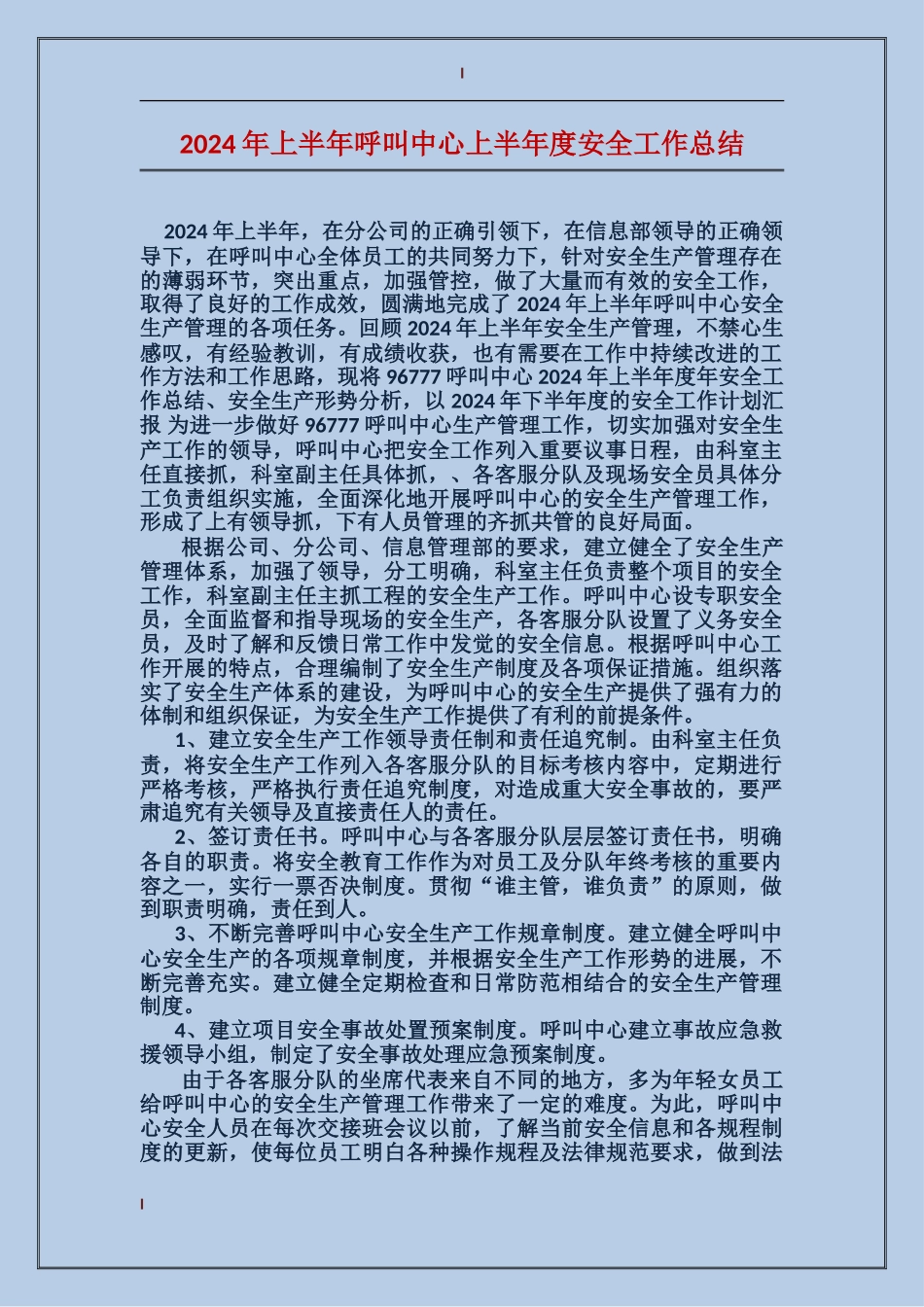 2017年上半年呼叫中心上半年度安全工作总结_第1页
