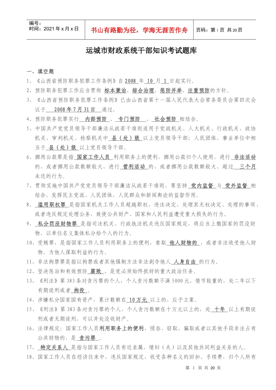 运城市财政系统干部知识考试题库_第1页