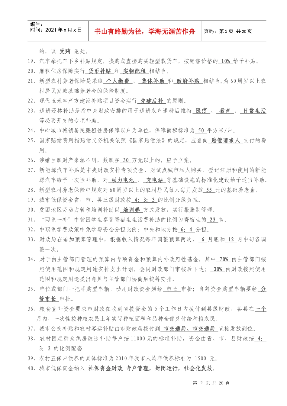 运城市财政系统干部知识考试题库_第2页