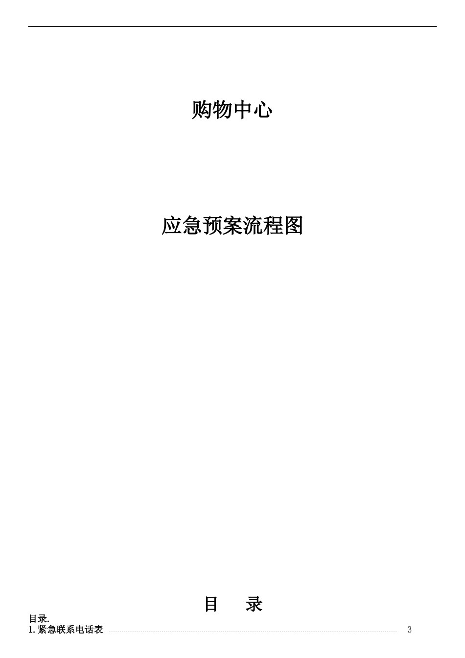 购物中心应急预案流程图_第1页