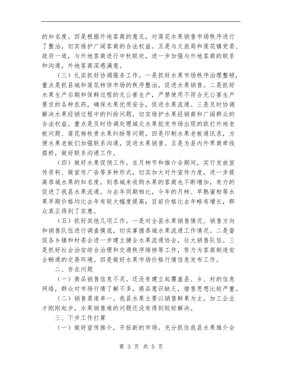县水果流通办公室工作总结_第3页