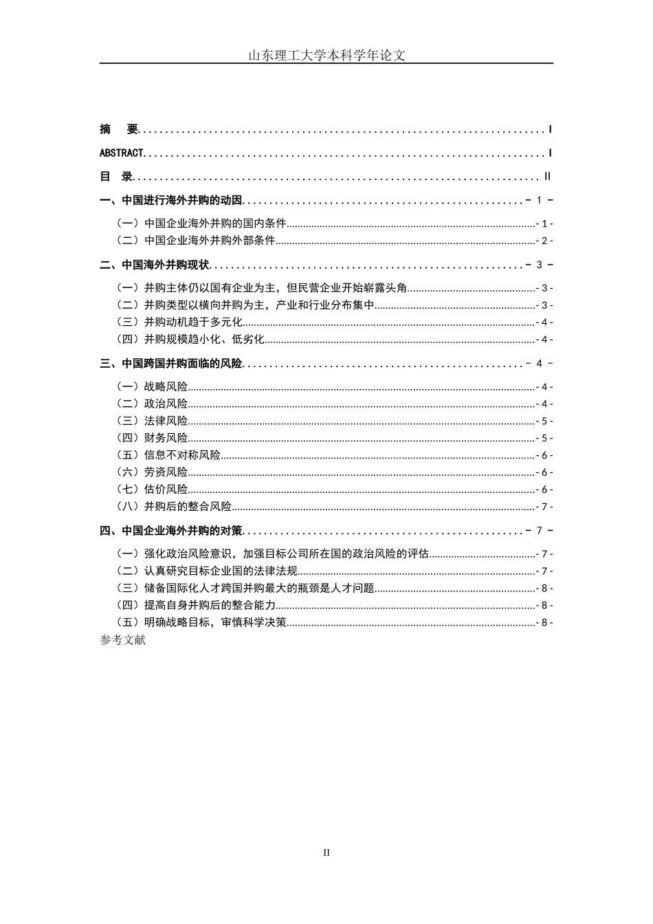 跨国并购学年论文_第2页