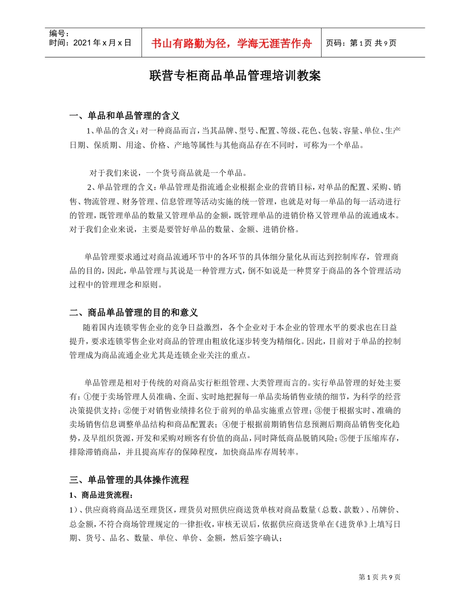 超市连锁百货商场联营专柜商品单品管理操作管理(DOC10页)_第1页