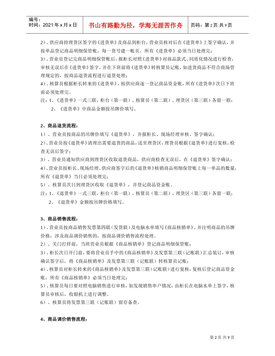 超市连锁百货商场联营专柜商品单品管理操作管理(DOC10页)_第2页