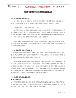 超市连锁百货商场联营专柜商品单品管理操作管理(DOC10页)