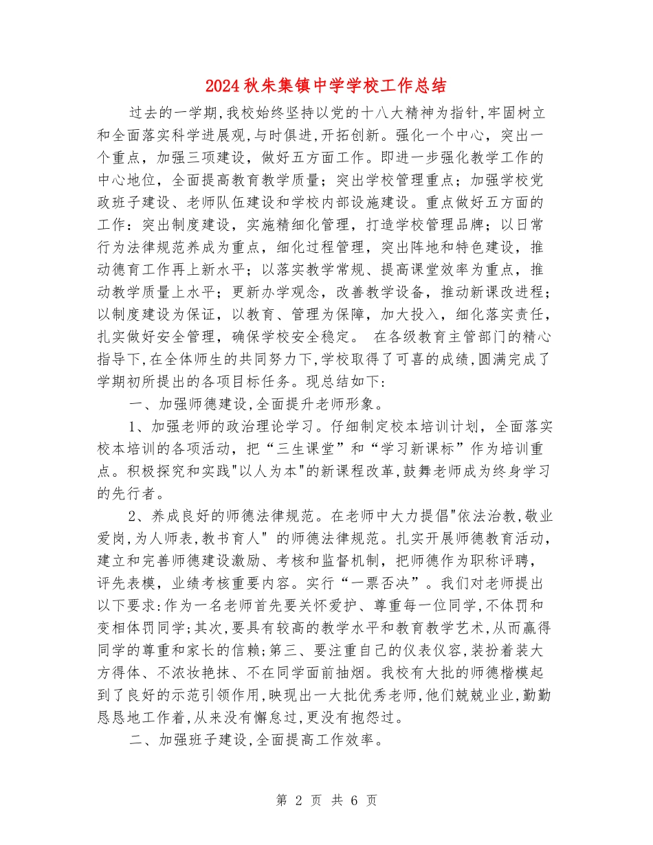 2024秋朱集镇中学学校工作总结_第2页
