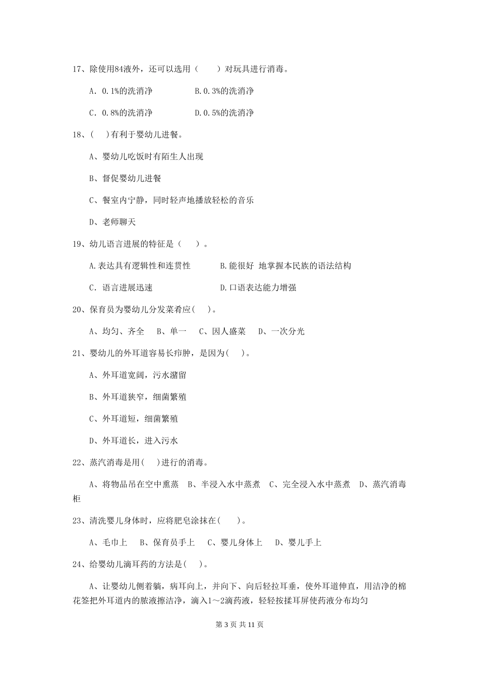 2024-2024年幼儿园保育员开学模拟考试试题试题及解析_第3页