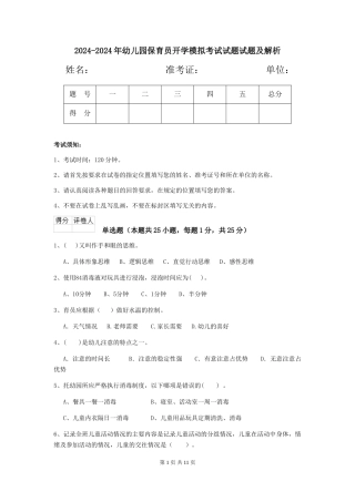 2024-2024年幼儿园保育员开学模拟考试试题试题及解析