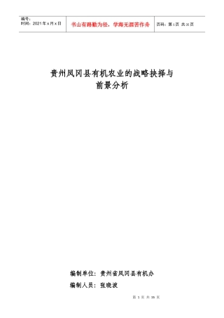 贵州凤冈县有机产业战略方向抉择与前景分析
