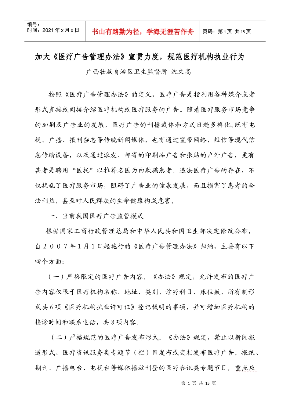 违法医疗广告成因及应对策略_第1页