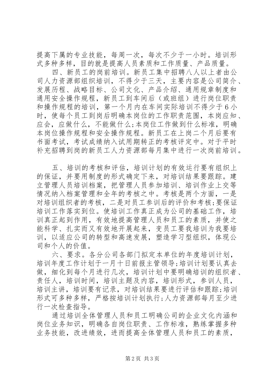 公司企业20XX年培训计划实施方案_第2页