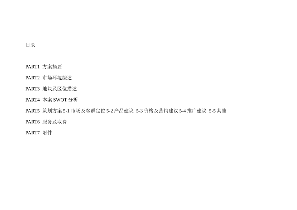 厂地块项目营销策划服务竞标方案_第2页