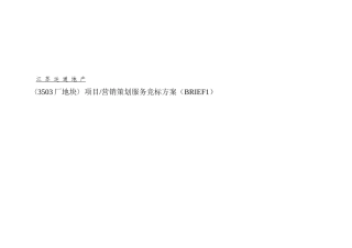 厂地块项目营销策划服务竞标方案