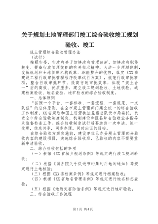 关于规划土地管理部门竣工综合验收竣工规划验收、竣工