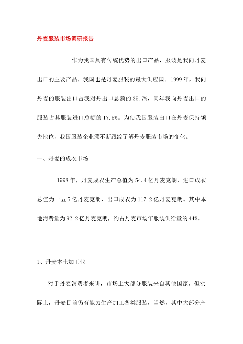 丹麦服装市场调研报告_第1页