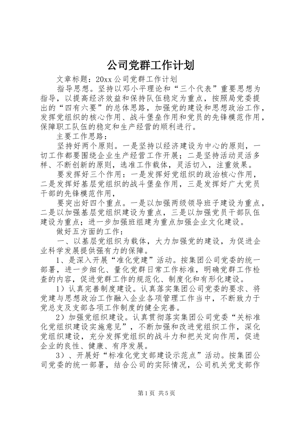 公司党群工作计划_第1页