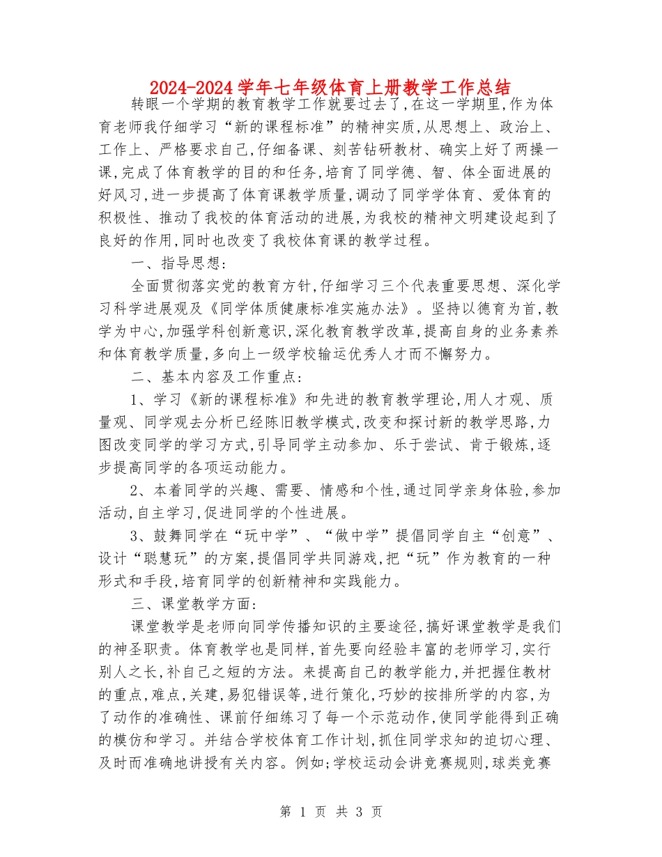 2024-2024学年七年级体育上册教学工作总结_第1页