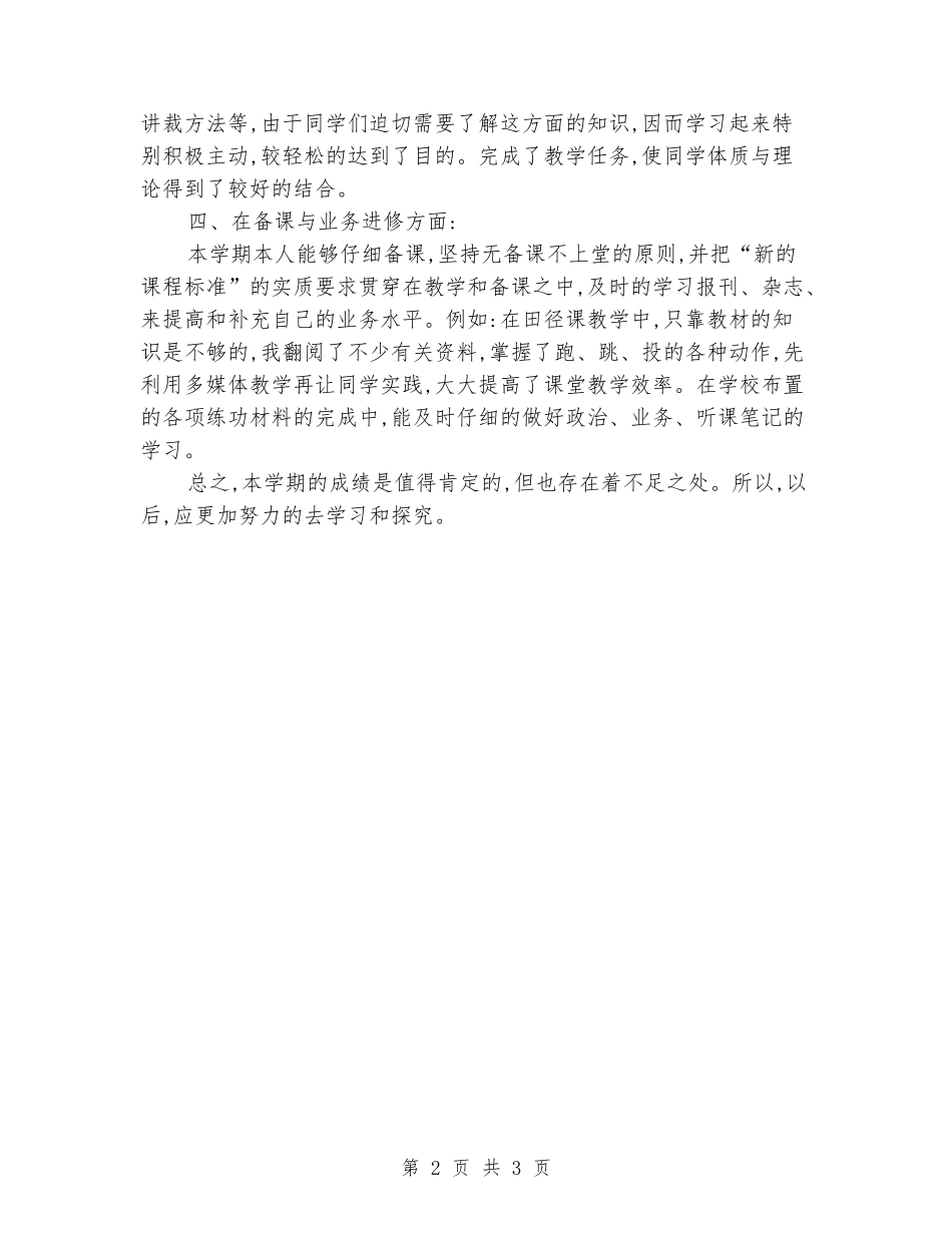 2024-2024学年七年级体育上册教学工作总结_第2页