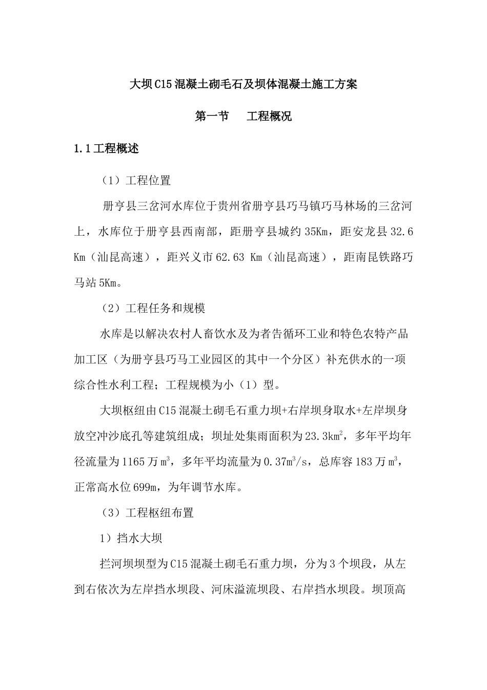 大坝混凝土砌毛石及坝体混凝土施工方案_第1页