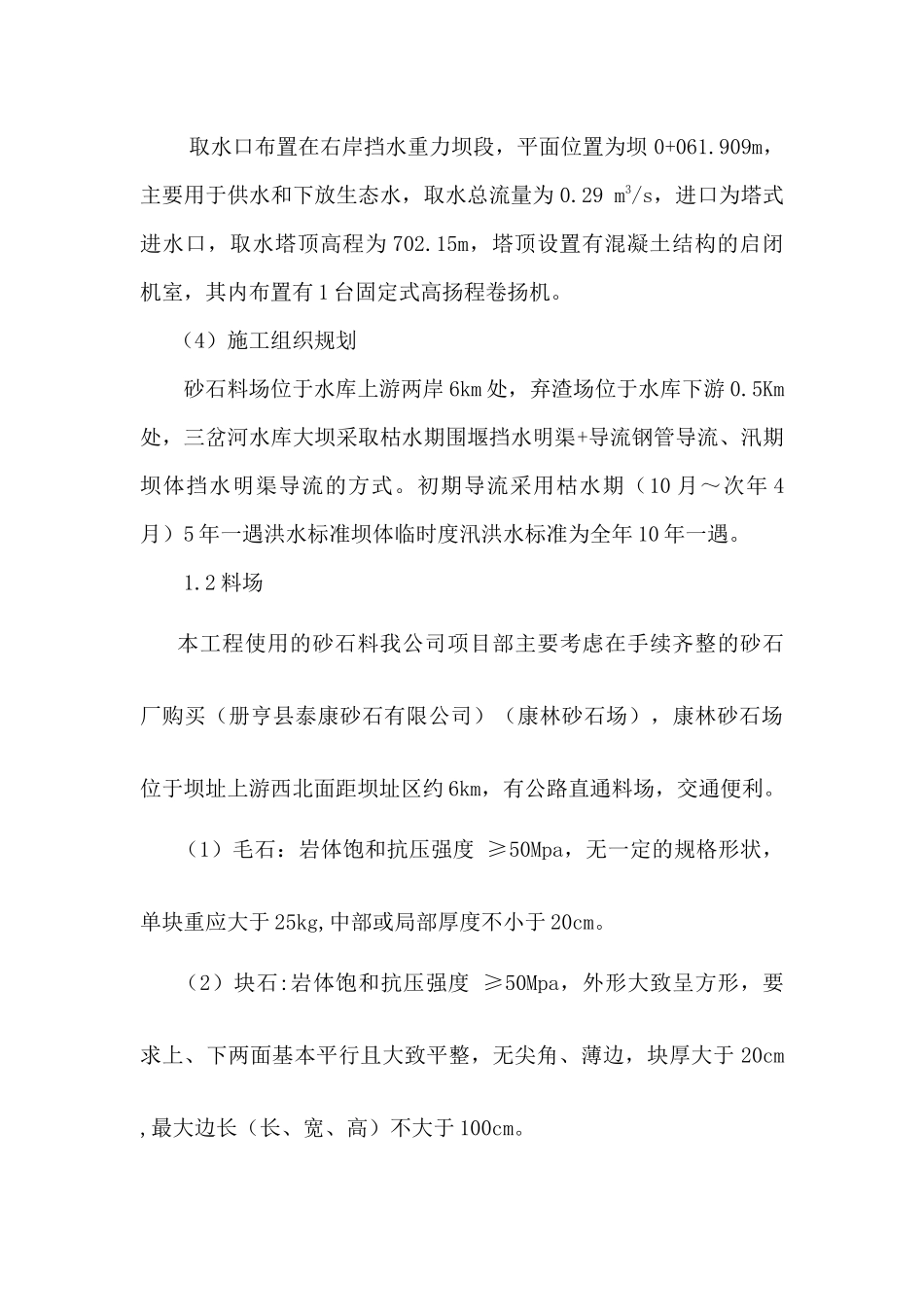 大坝混凝土砌毛石及坝体混凝土施工方案_第3页