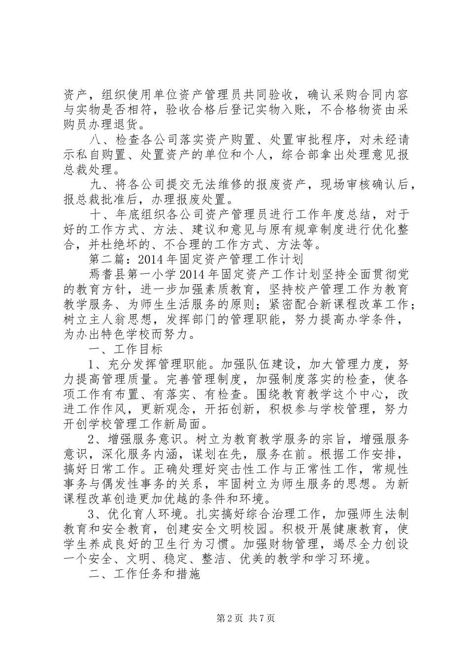 第一篇：资产管理XX年度工作计划_第2页