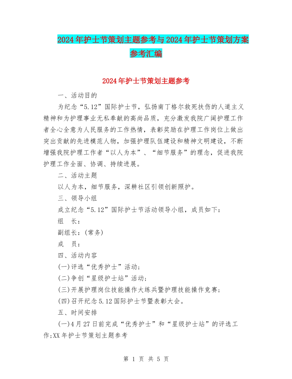 2024年护士节策划主题参考与2024年护士节策划方案参考汇编_第1页