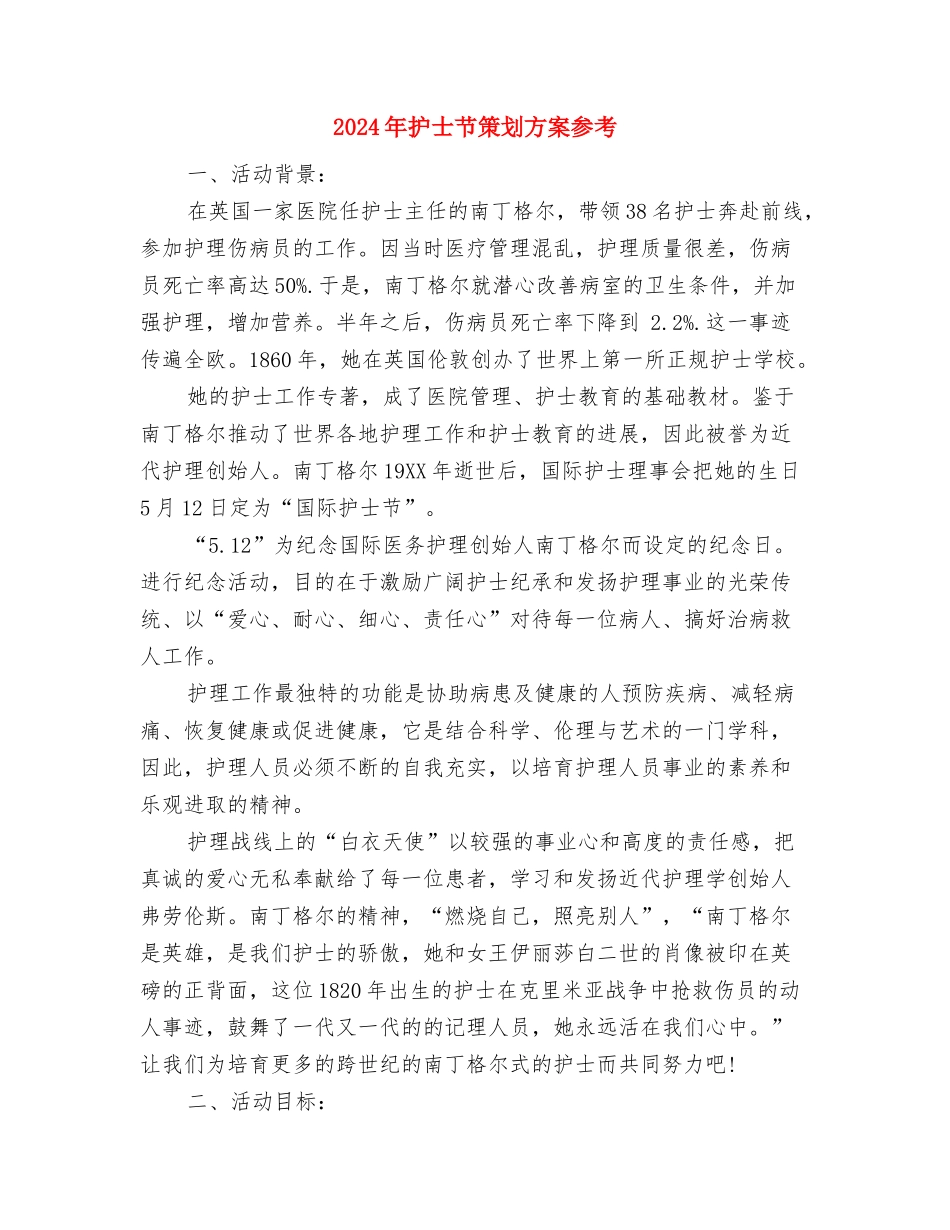 2024年护士节策划主题参考与2024年护士节策划方案参考汇编_第3页