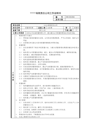 某中型制造业质量管理部经理岗位说明书