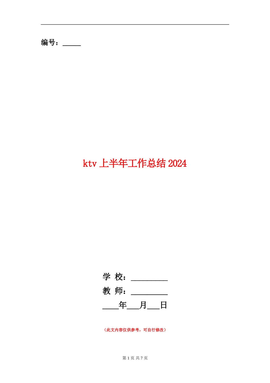 ktv上半年工作总结2024_第1页