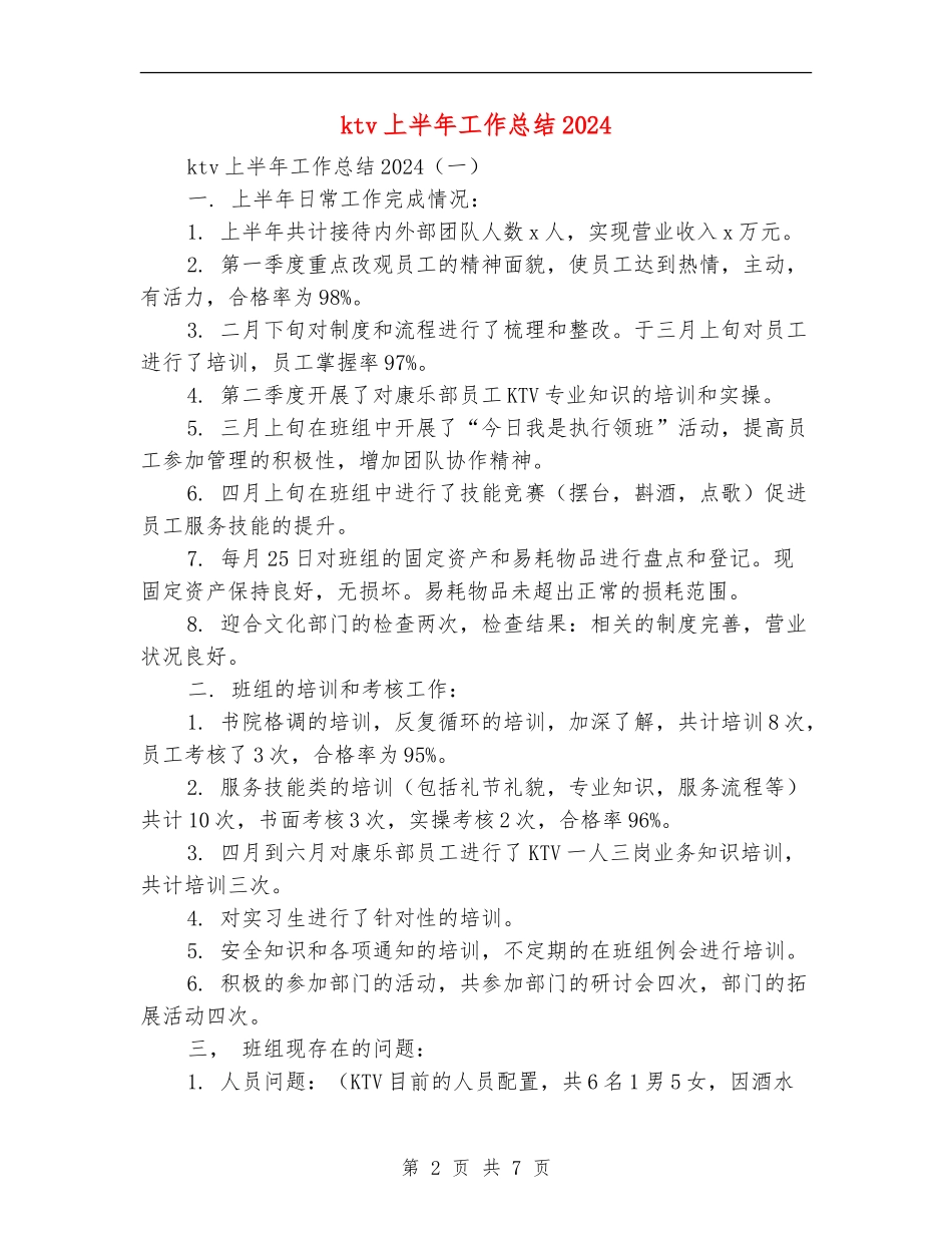 ktv上半年工作总结2024_第2页