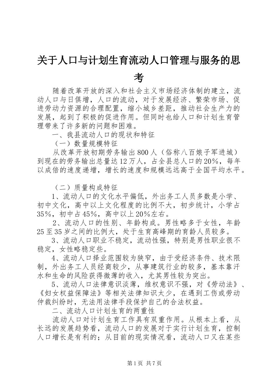关于人口与计划生育流动人口管理与服务的思考_第1页