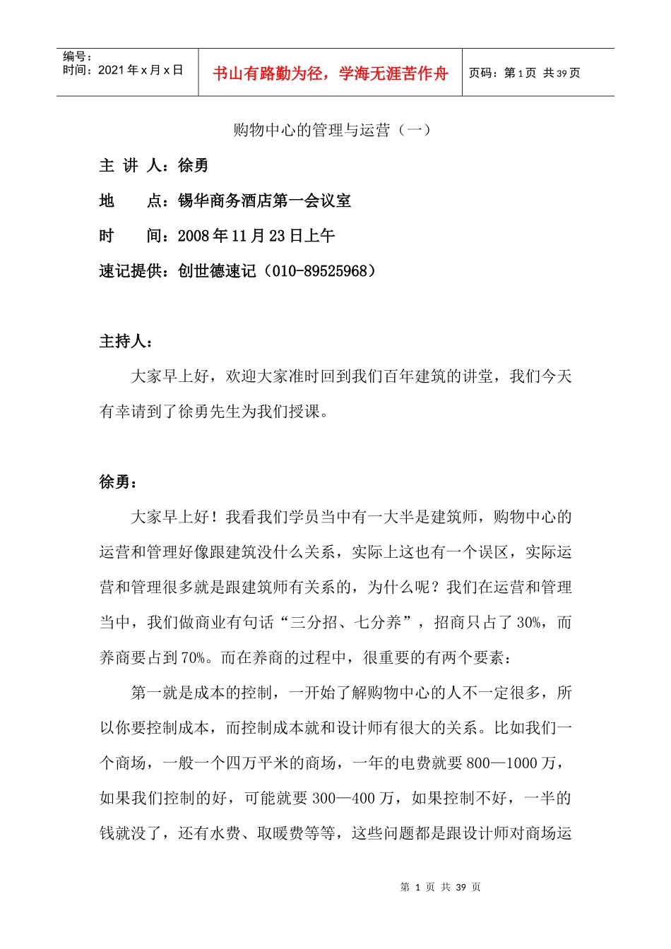 购物中心的运营管理与物业管理要素_第1页