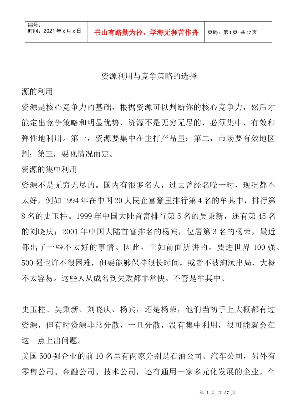 资源利用与竞争策略的选择_第1页