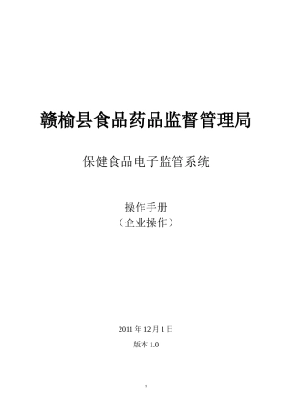 赣榆县保健食品电子监管系统用户手册(赣榆县食品药品监督管理局)