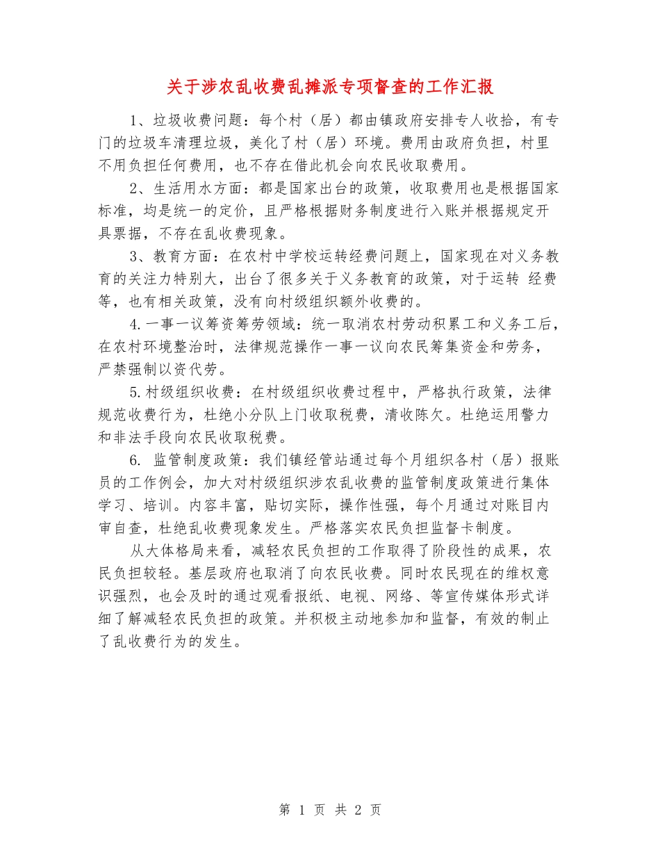 关于涉农乱收费乱摊派专项督查的工作汇报_第1页