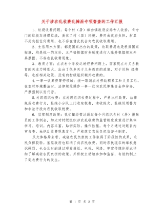 关于涉农乱收费乱摊派专项督查的工作汇报