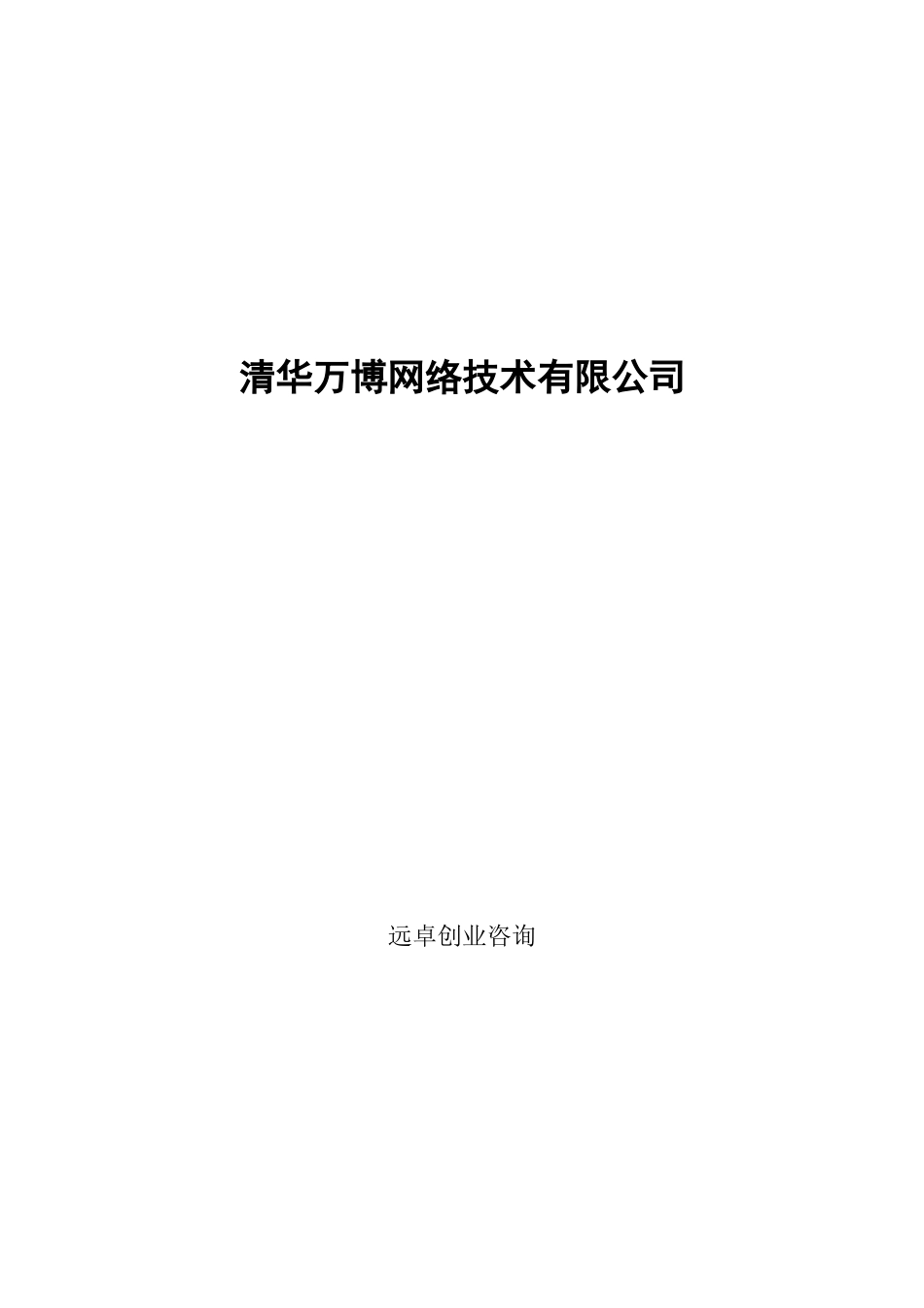远卓-清华万博网络技术战略_第1页